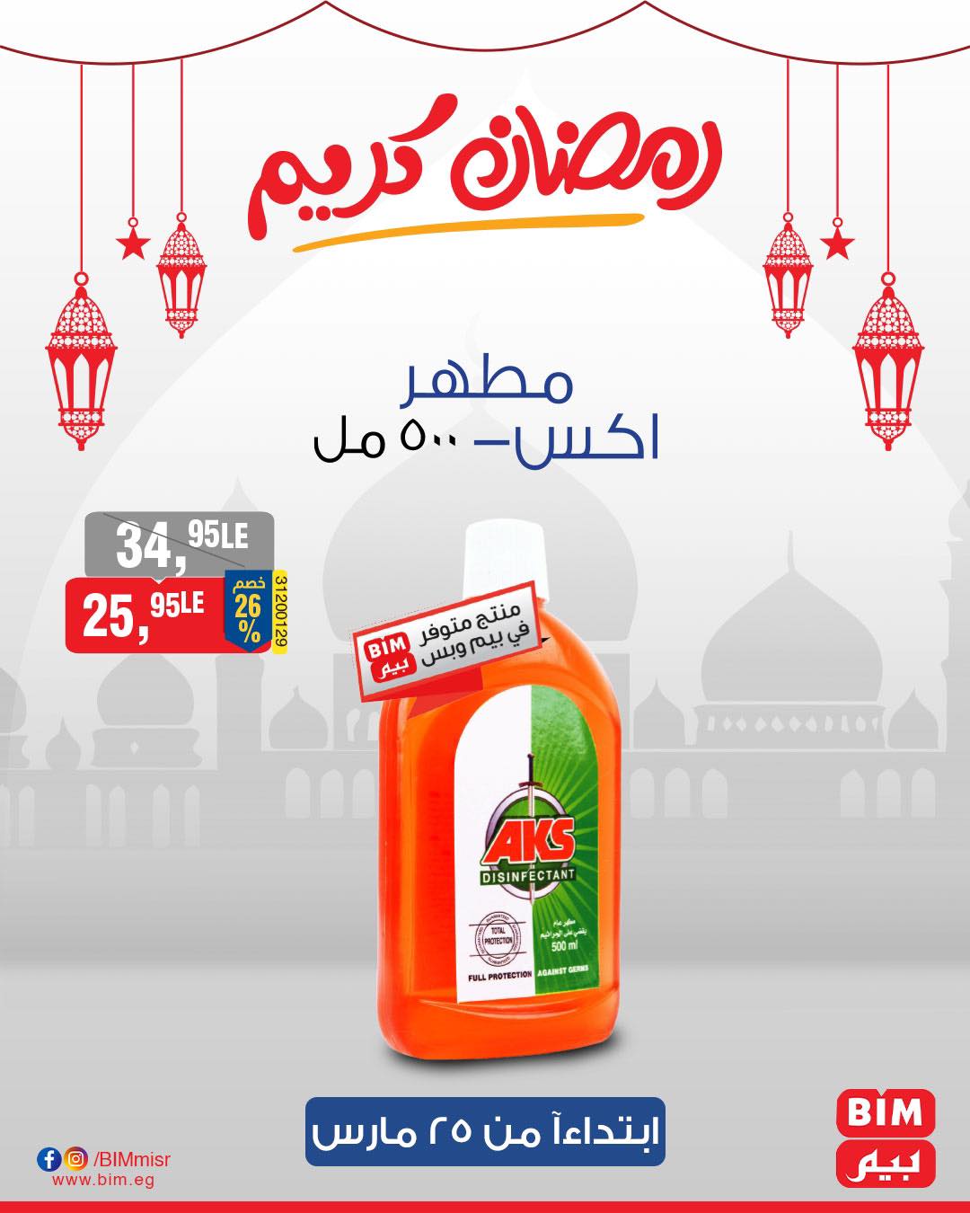 bim offers from 25mar to 25mar 2025 عروض بيم من 25 مارس حتى 25 مارس 2025 صفحة رقم 27